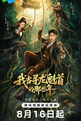 我当寻龙魁首的那些年 在线观看 - 影兔