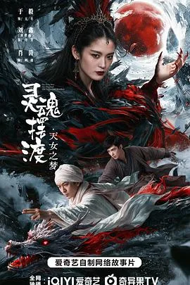 灵魂摆渡·天女之梦 在线观看 - 影兔