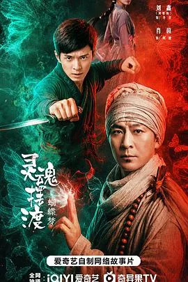 灵魂摆渡·蝴蝶梦 在线观看 - 影兔