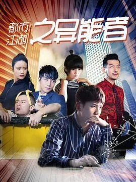 Dou Shi Jiang Hu Zhi Yi Neng Zhe Watch Online - YTube