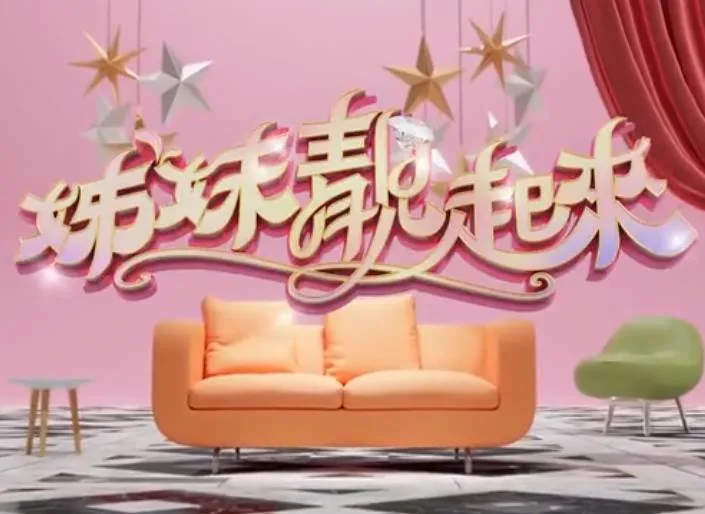 姊妹靓起来 在线观看 - 影兔